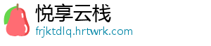 悦享云栈